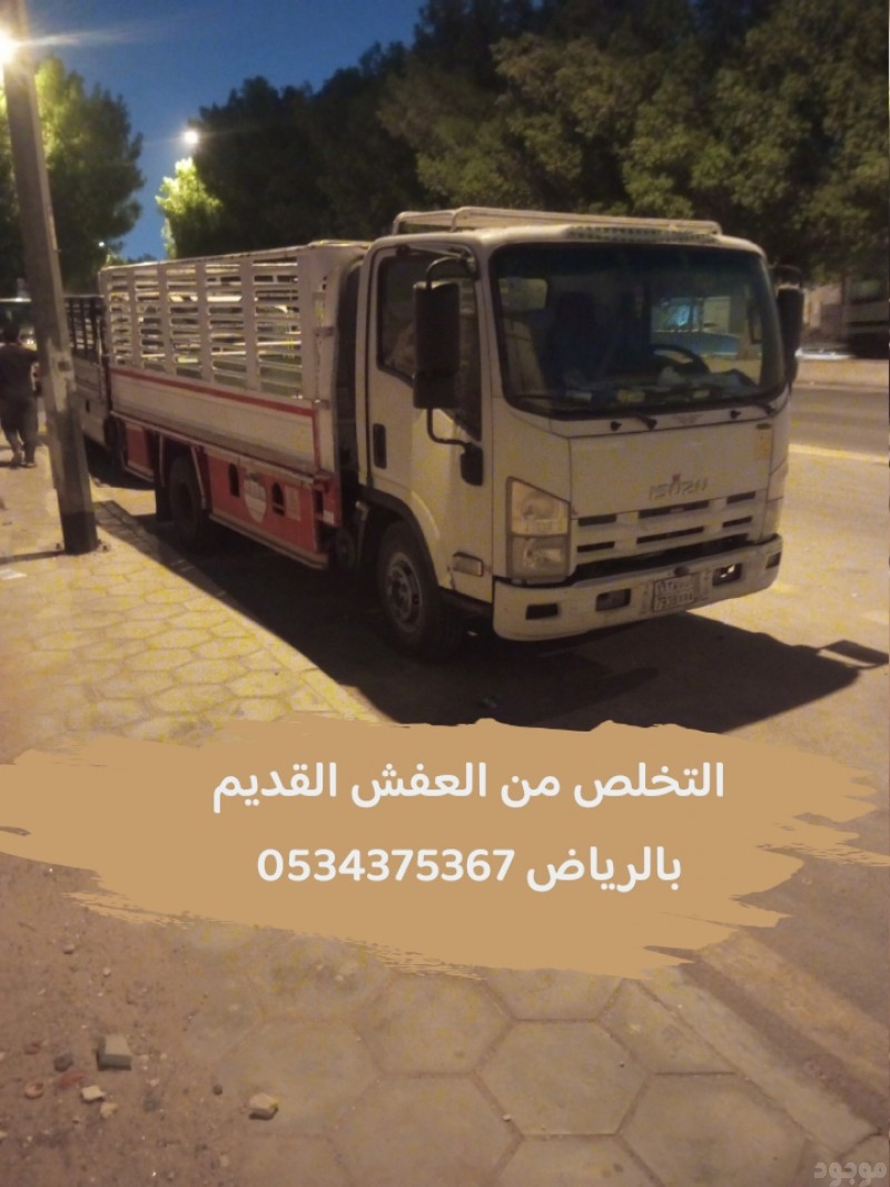 التخلص من اثاث القديم بالرياض 0534375367