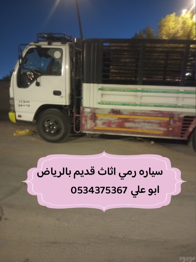 رمي الاثاث القديم بالرياض 0534375367