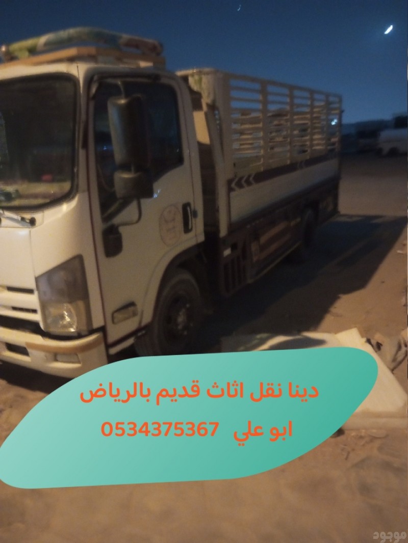 طش رمي اثاث عفش قديم تالف بالرياض 0534375367