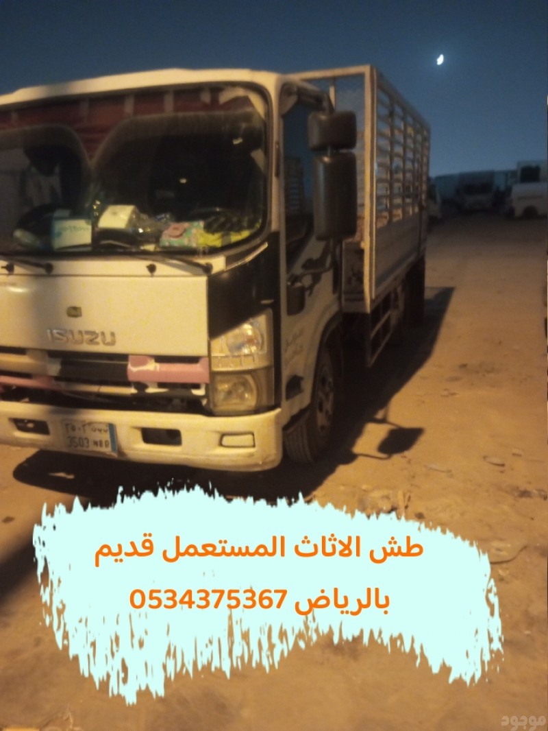 دينا تشيل الاثاث المستعمل قديم بالرياض 0534375367