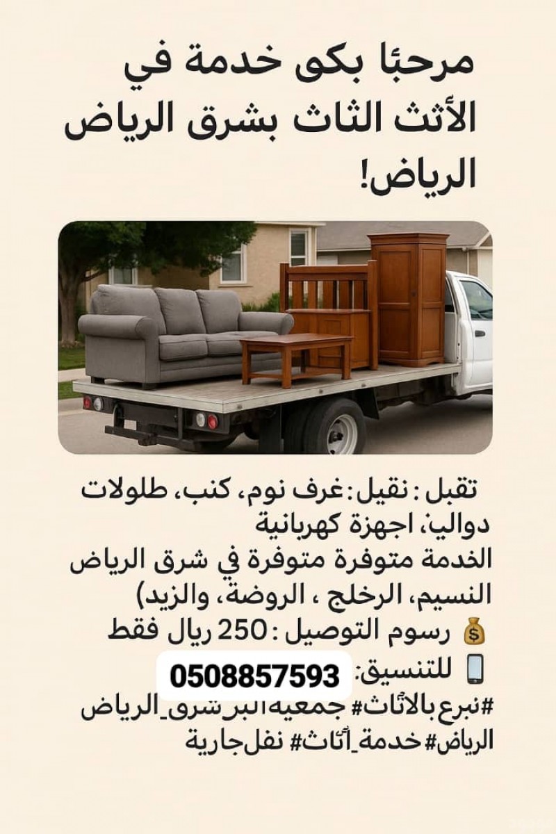 توصيل اثاث الى جمعية خيرية شرق الرياض 0508857593