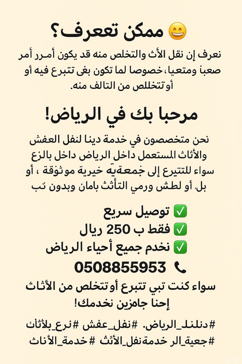 توصيل اثاث الى جمعية خيرية شرق الرياض 0508857593