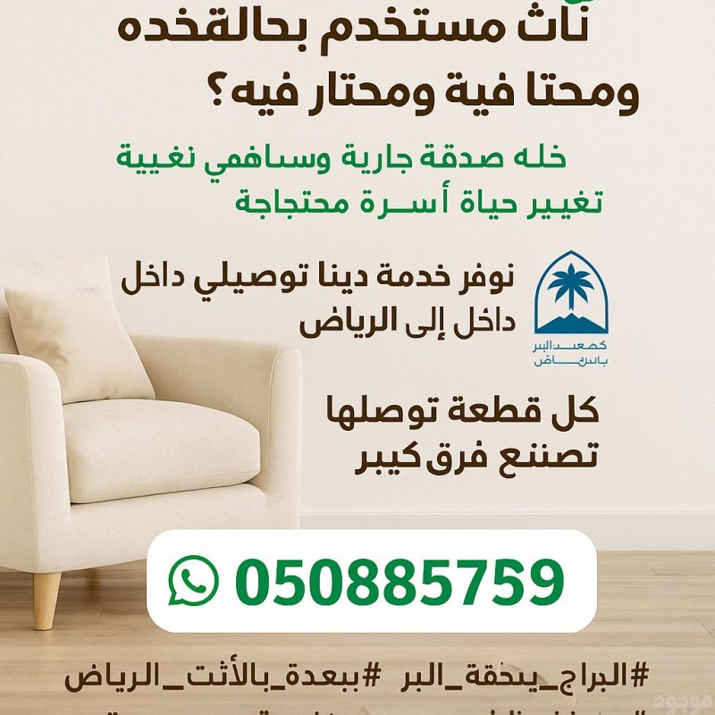 توصيل اثاث الى جمعية خيرية شرق الرياض 0508857593