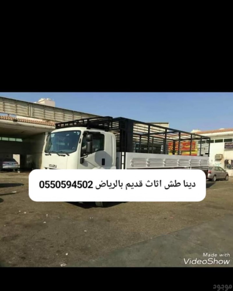 التخلص من الاثاث القديم بالرياض 0550594502طش