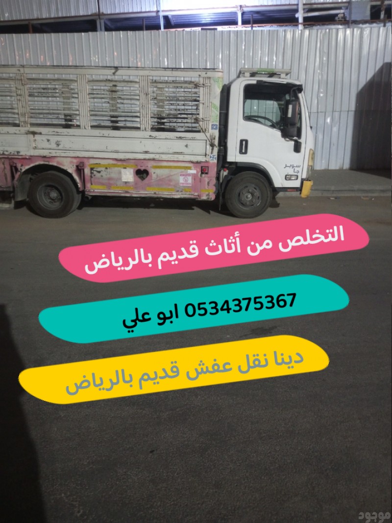 التخلص من الاثاث القديم بالرياض 0534375367