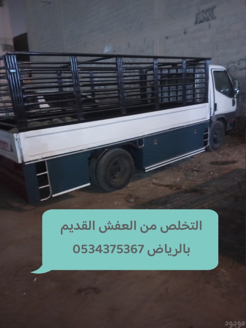 نتخلص من الاثاث القديم التالف بالرياض 0534375367