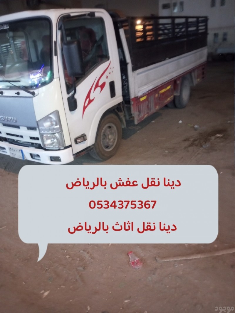 اتخلص من أثاث عفش قديم بالرياض 0534375367