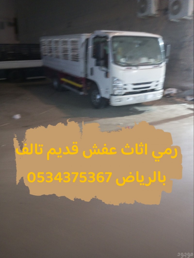 رمي مخلفات الاثاث القديم بالرياض 0534375367