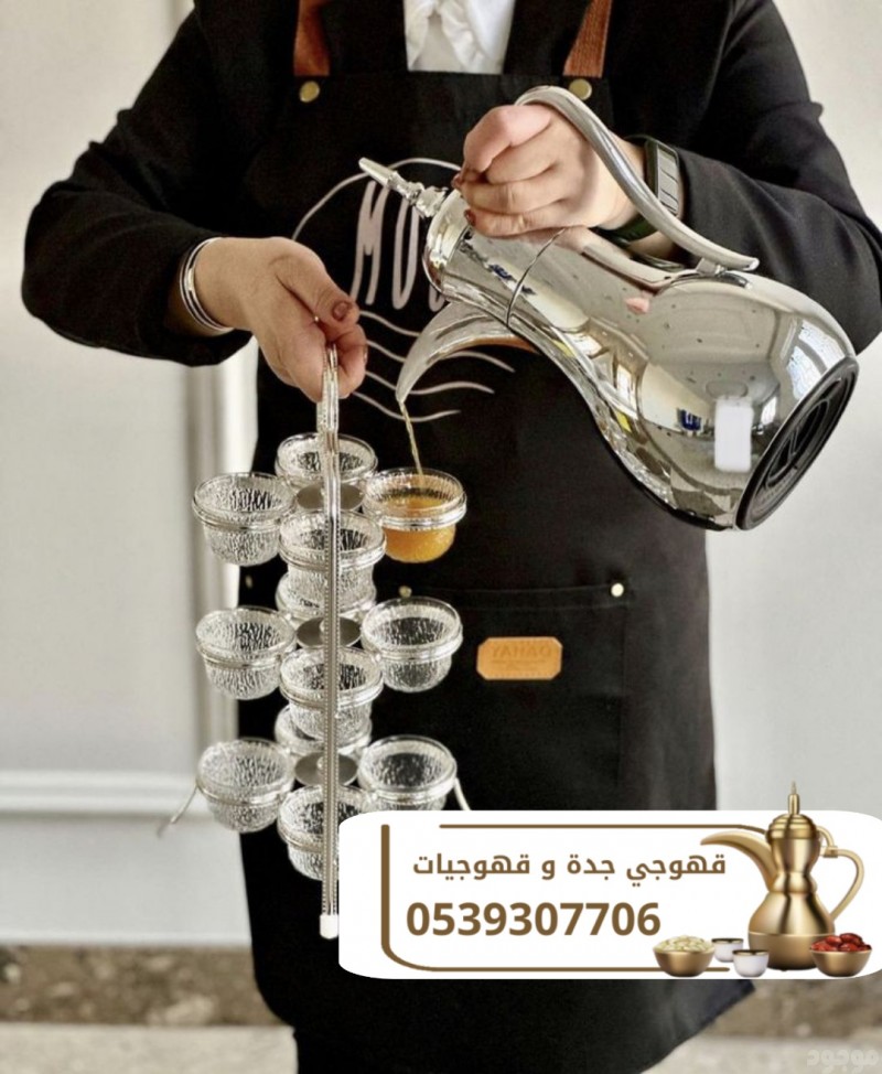 أفضل صبابين قهوة بجدة | قهوجيين محترفين 0539307706