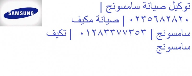 ارقام صيانة تكييفات سامسونج شبرا مصر 01095999314