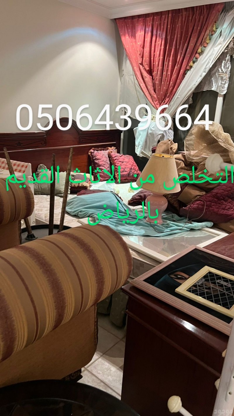 دينات التخلص من الاثاث القديم شمال الرياض 0506439664/ رمي طش 