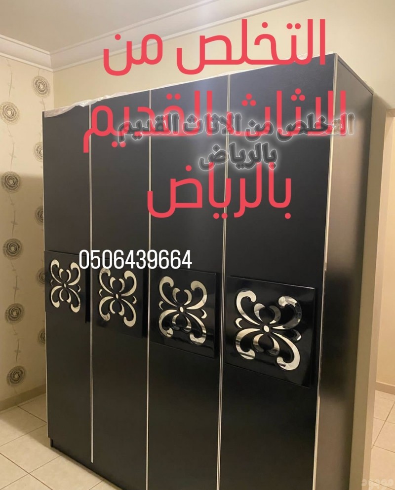 دينات التخلص من الاثاث القديم شمال الرياض 0506439664/ رمي طش 