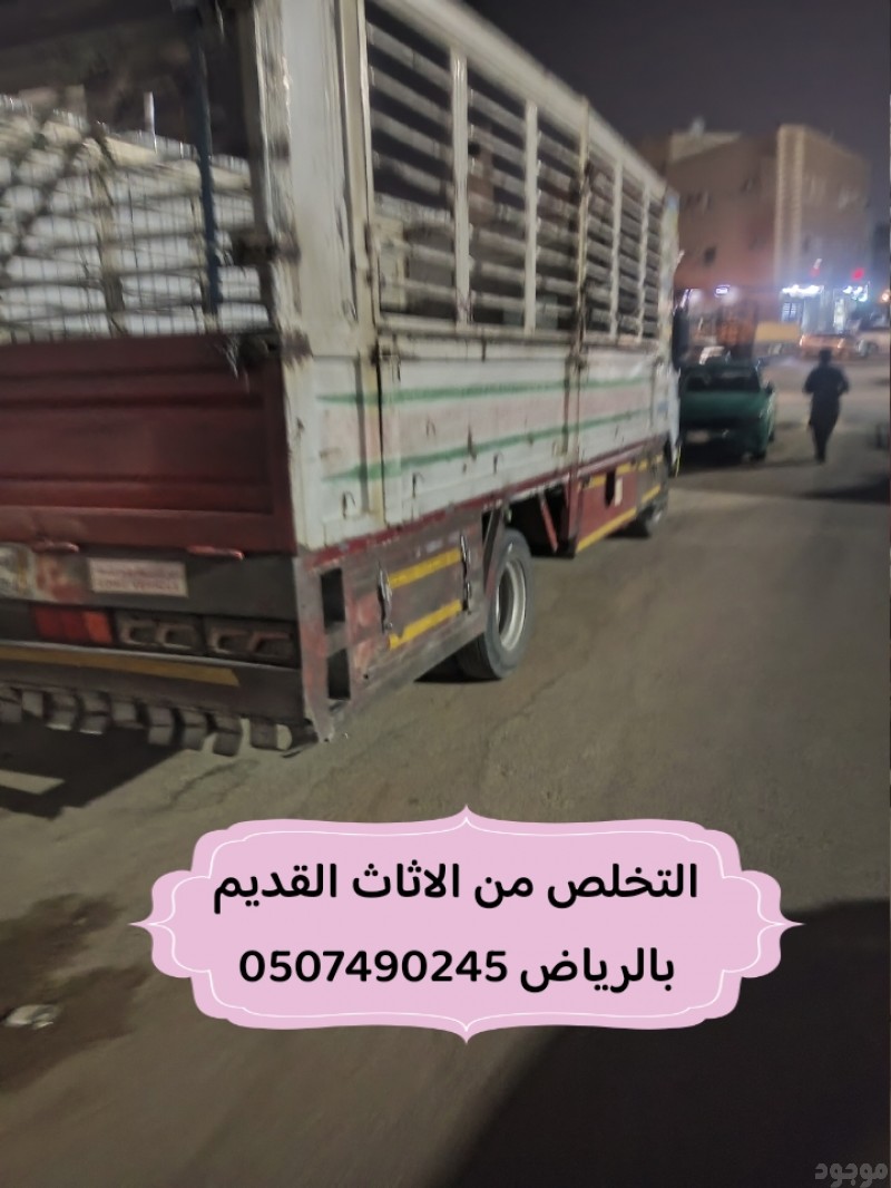 التخلص من الاثاث القديم بالرياض 0507490245