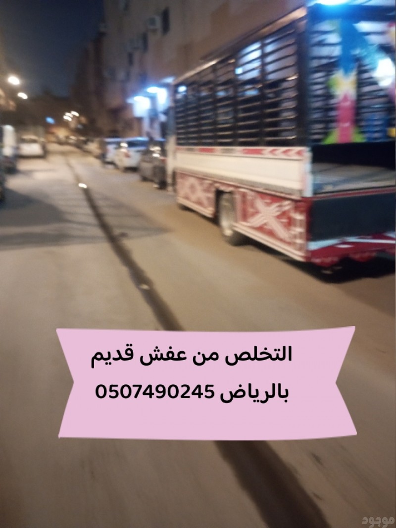 التخلص من عفش قديم بالرياض 0507490245