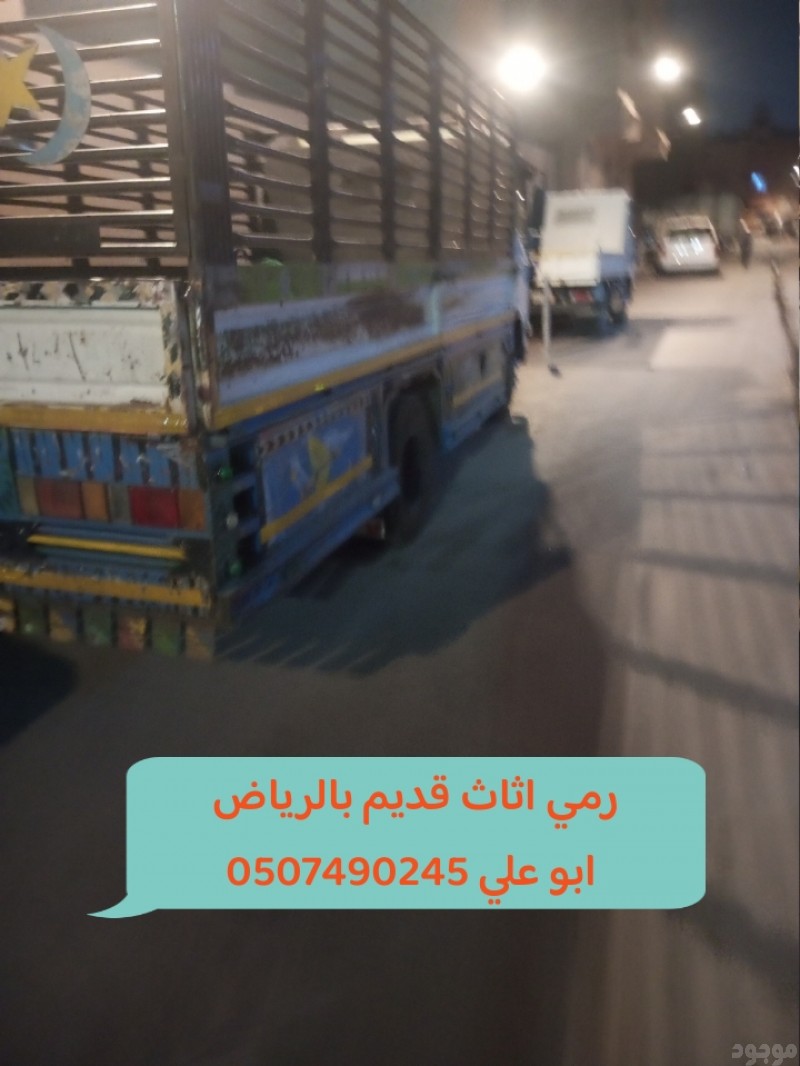 رمي اثاث قديم بالرياض 0507490245