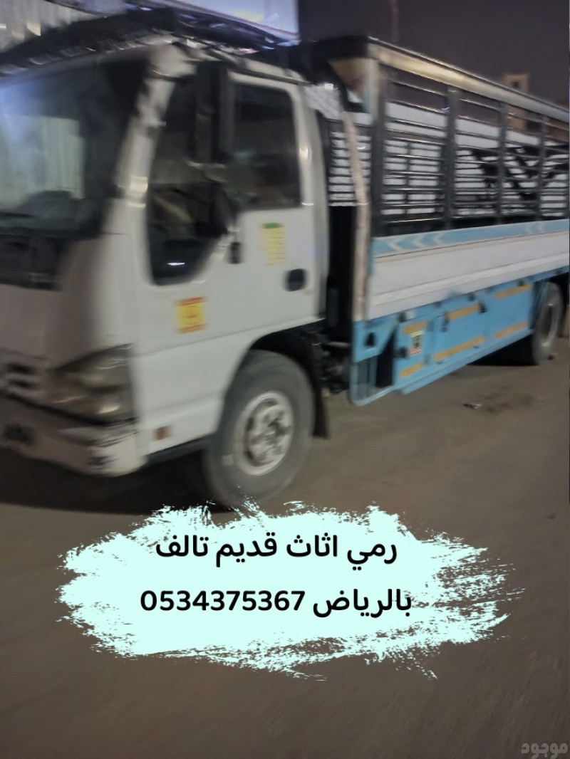 رمي اثاث قديم تالف بالرياض 0534375367