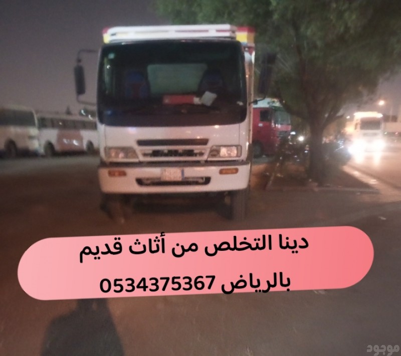 التخلص من اثاث