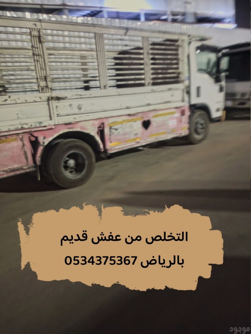 التخلص من عفش قديم بالرياض 0534375367