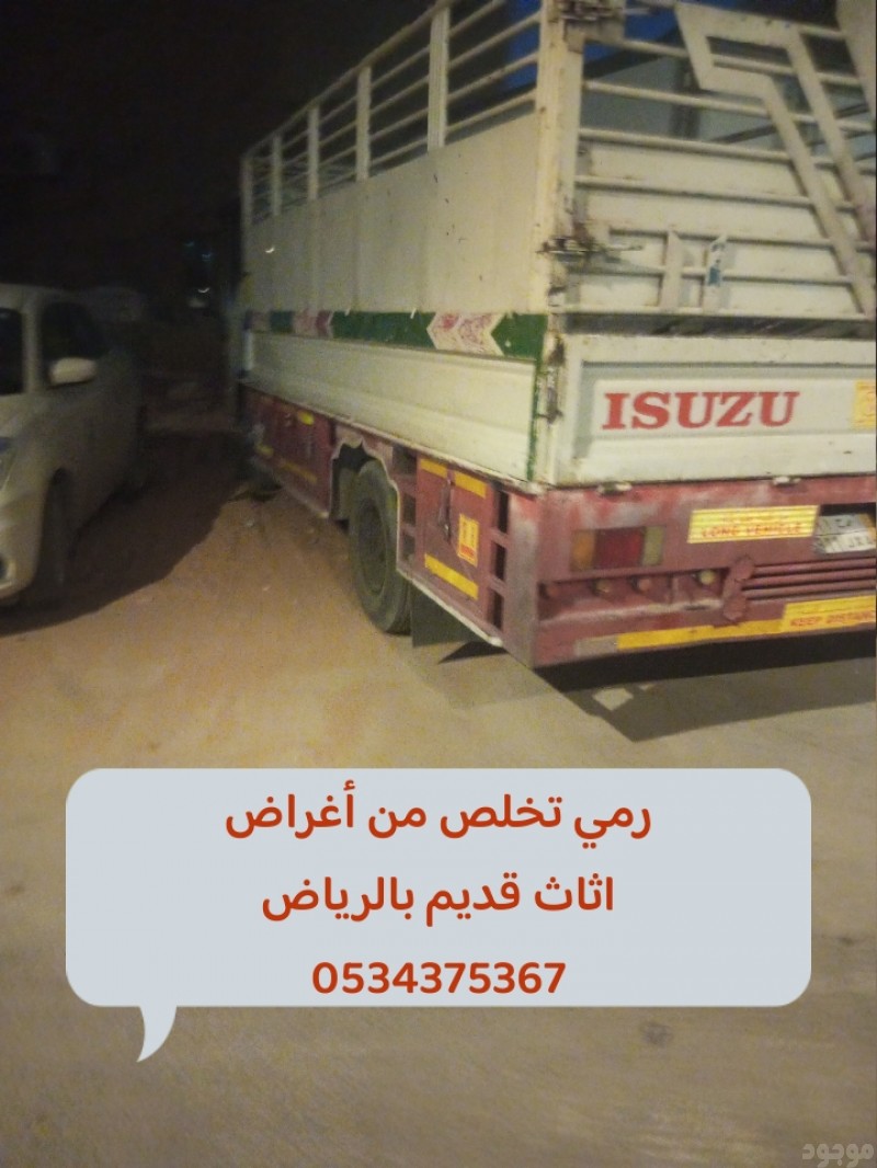 رمي طش اثاث قديم بالرياض 0534375367