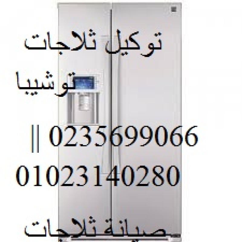 رقم صيانة ثلاجات توشيبا بالقاهرة الجديدة 01112124913