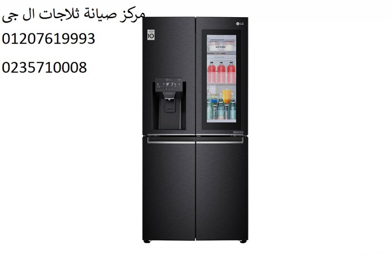 مركز صيانة ثلاجات ال جى الجيزة 01096922100 