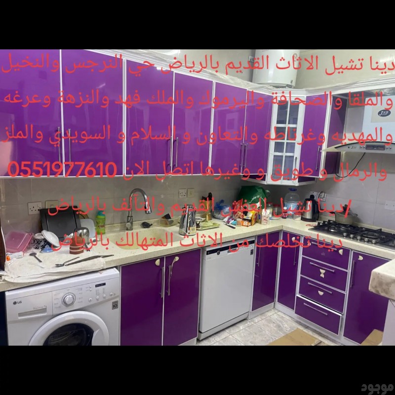 التخلص من الاثاث القديم بالرياض طش اثاث 0َ551977610 