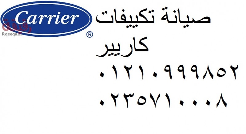 شركة صيانة تكييف كاريير قويسنا 01060037840