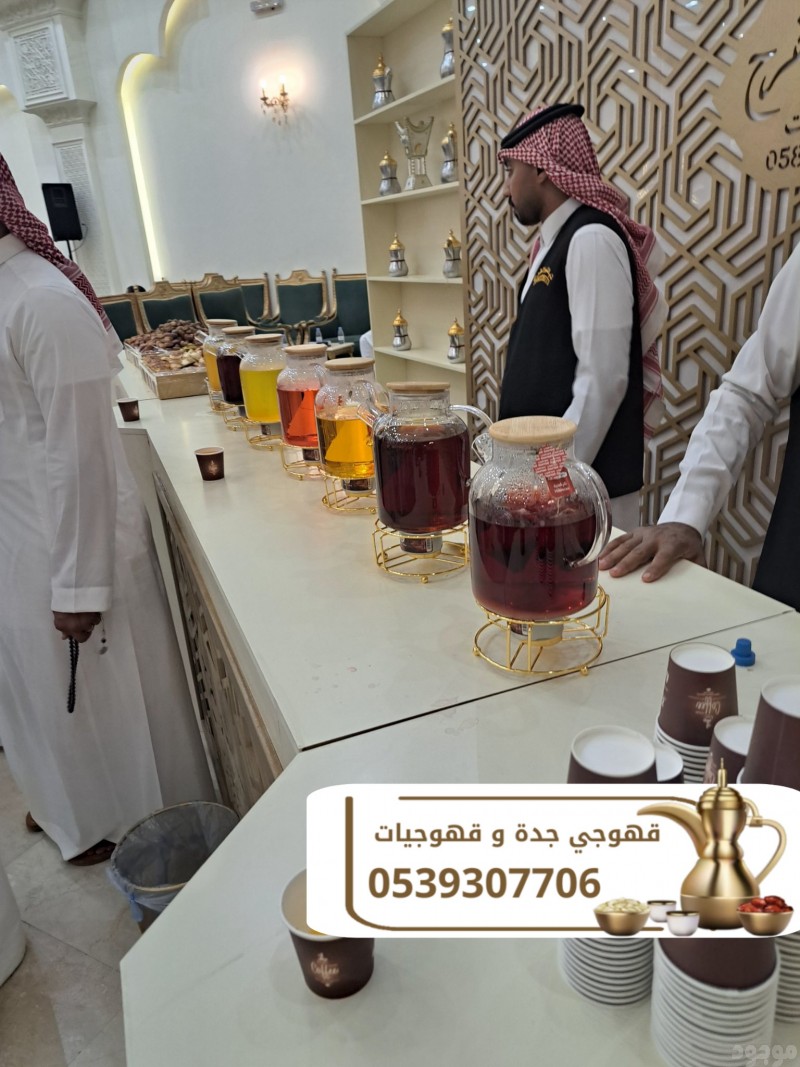 مباشرين ومباشرات قهوة في جدة – لخدمة ضيافة راقية 0539307706