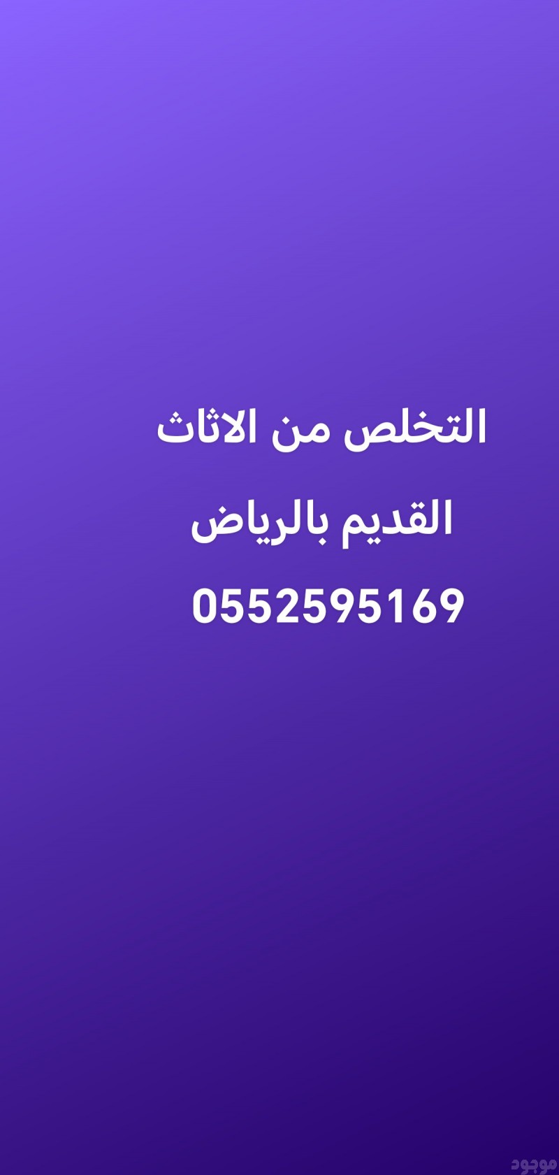 خدمات التخلص من الاثاث القديم بالرياض 0552595169 