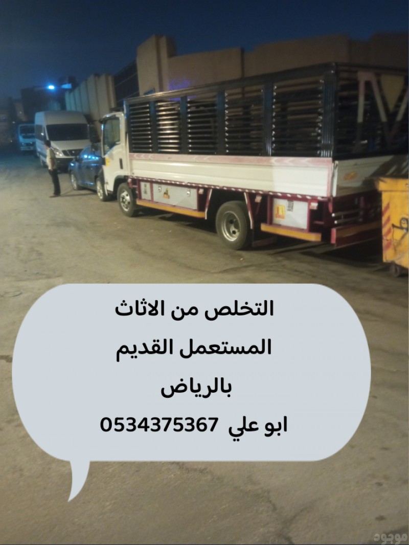 التخلص من عفش القديم بالرياض 0534375367