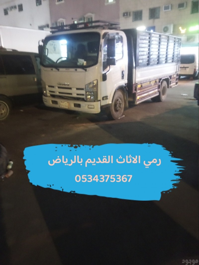 رمي اثاث تالف بالرياض 0534375367