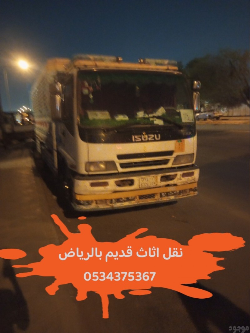 دينا تتخلص من عفش قديم بالرياض 0534375367