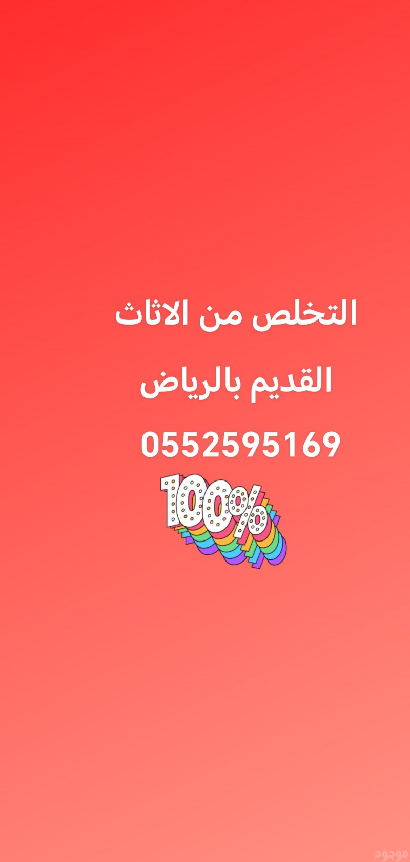 التخلص من الاثاث القديم بالرياض 0552595169 طش 
