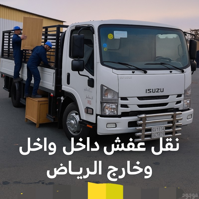نقل عفش بالرياض و خارج الرياض 0575907703