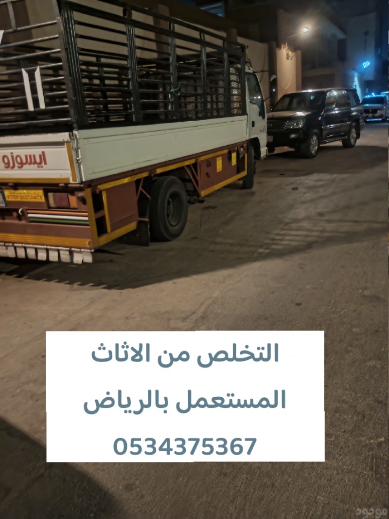 التخلص من عفش قديم بالرياض 0534375367