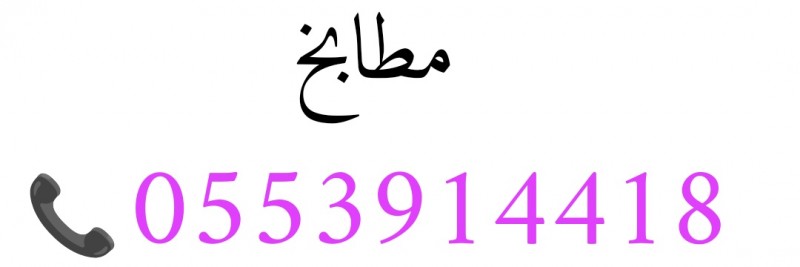شراء اثاث مستعمل حي الجنادرية 0553914418 