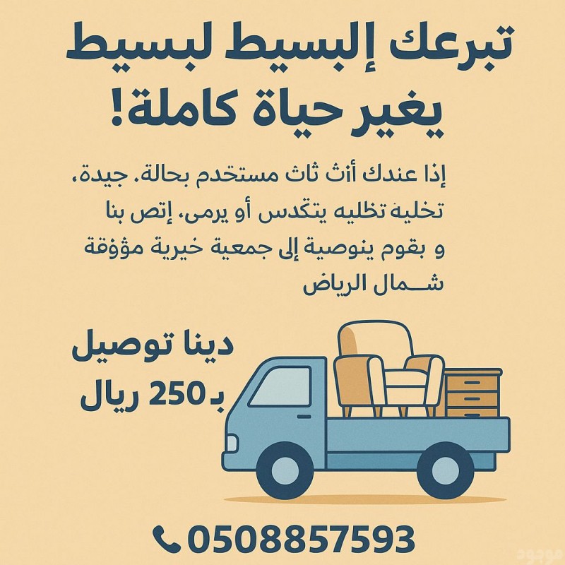 توصيل الاثثت الي جميعة خيريه بالرياض 0508857593