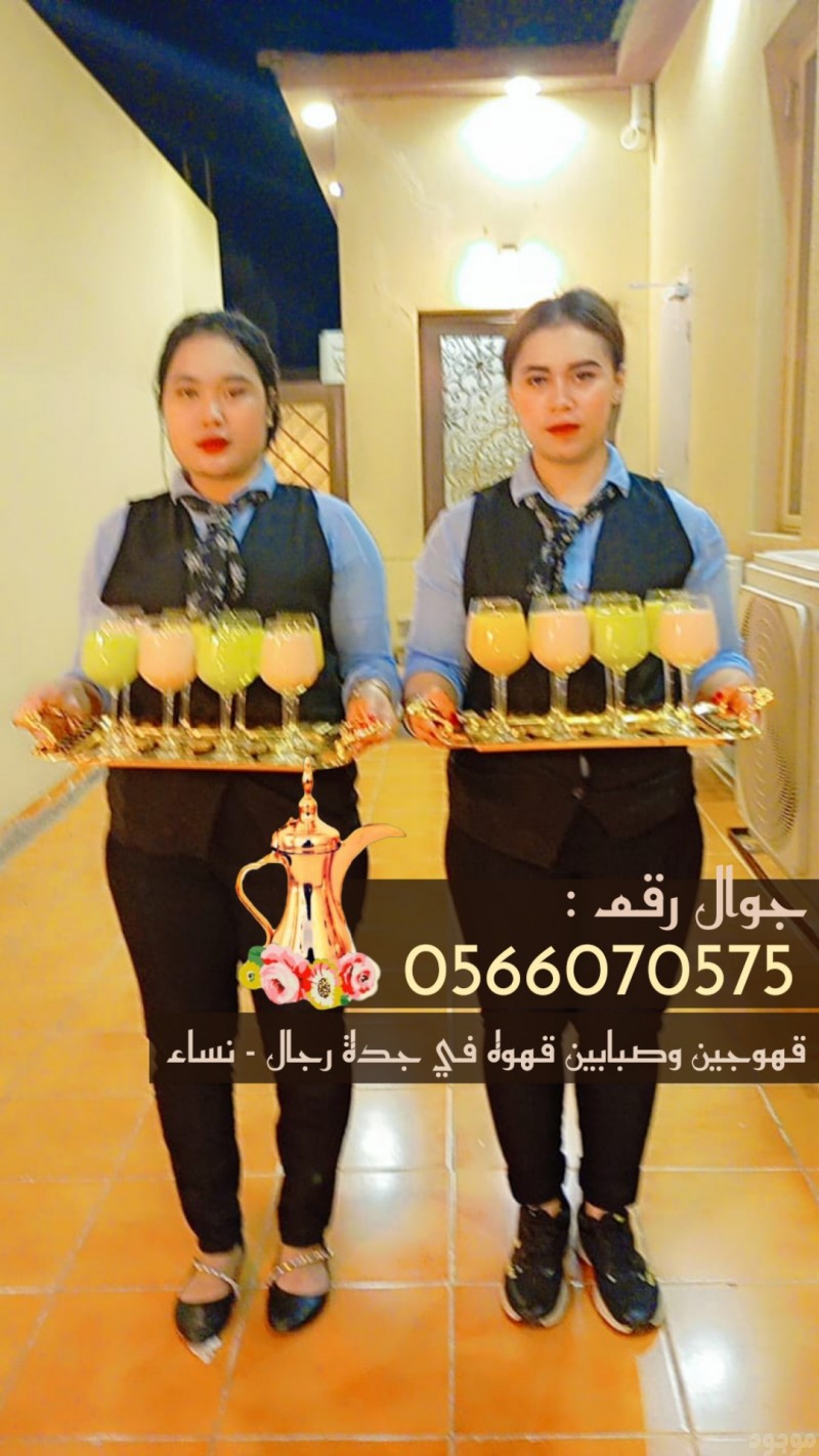 قهوجي وصبابين قهوة مباشرين في جدة 0566070575