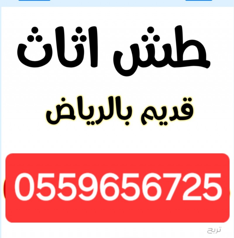 دينا طش اثاث قديم بالرياض 0559656725