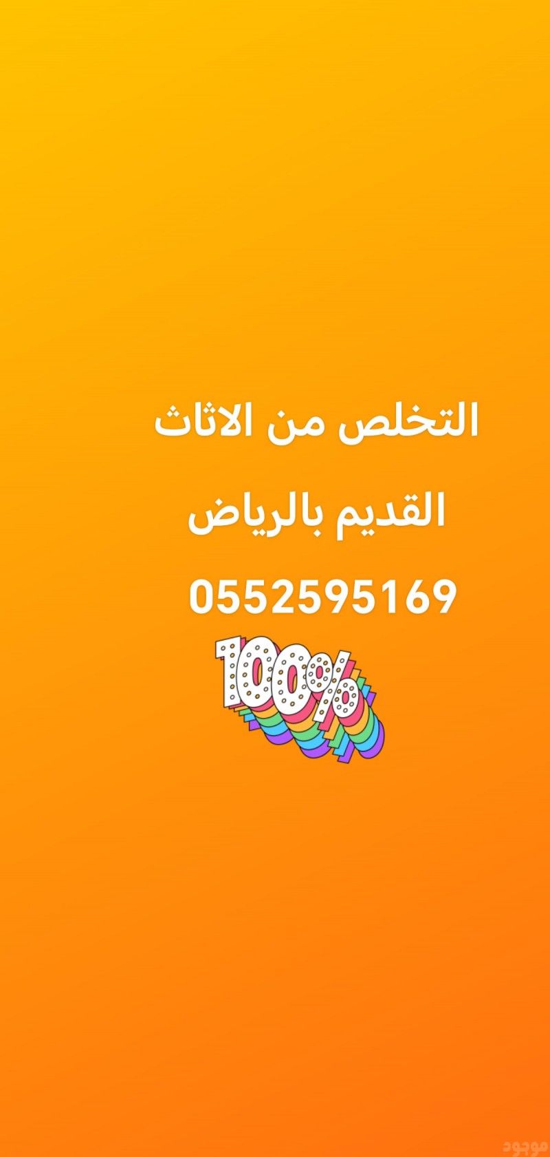 التخلص من الاثاث المستعمل بالرياض 0552595169 