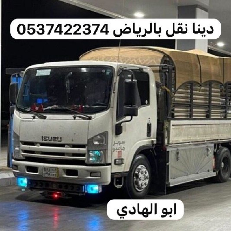 دينا طش الاثاث القديم بالرياض 0537422374