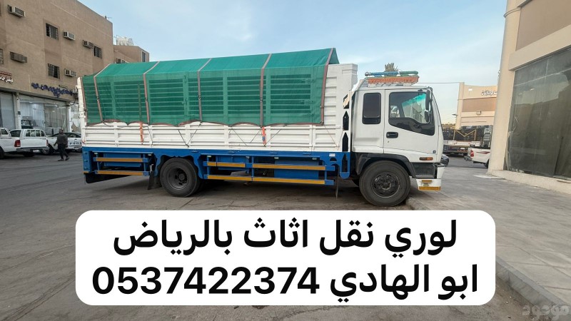 لوري نقل عفش اثاث خارج الرياض 0537422374