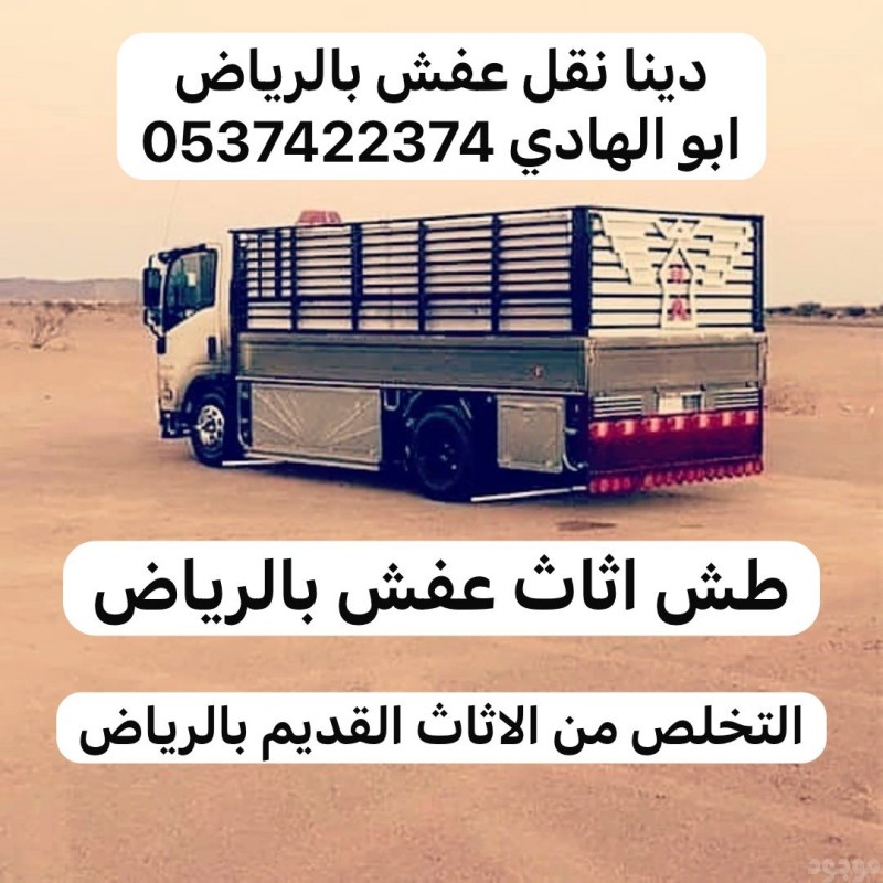 طش رمي اثاث مكسر بالرياض 0537422374 تالف