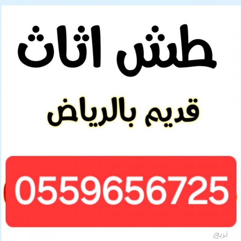 شركة حقين التخلص للتخلص من الاثاث القديم داخل الرياض0559656725