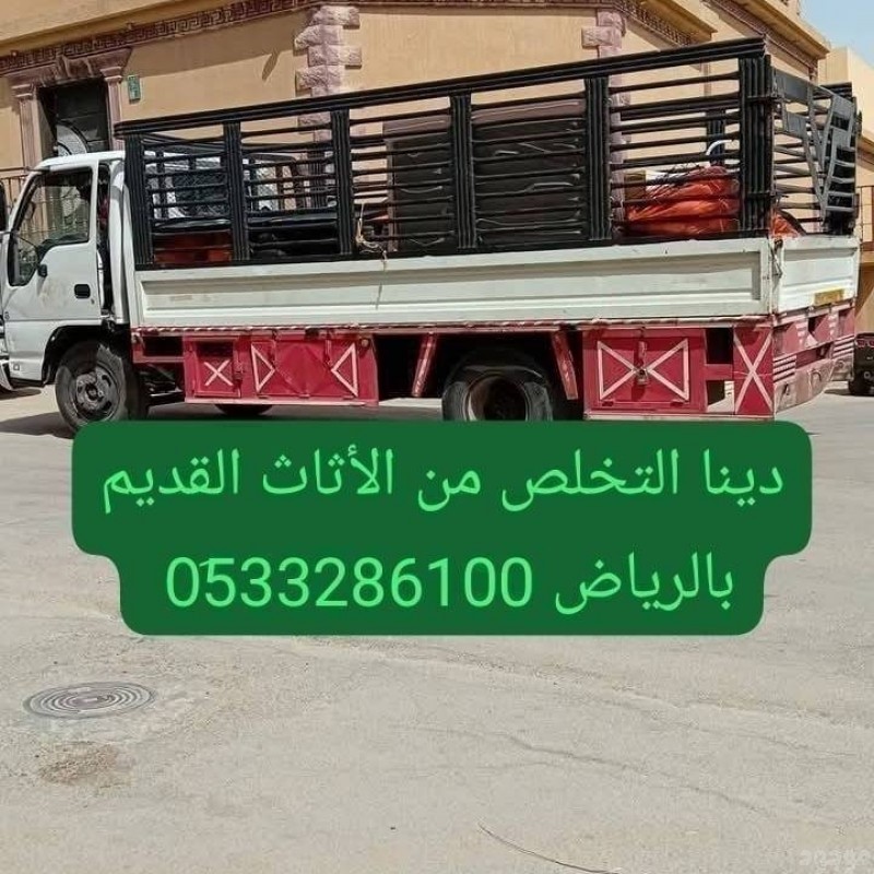 دينا طش الأثاث القديم شمال الرياض 0507973276 