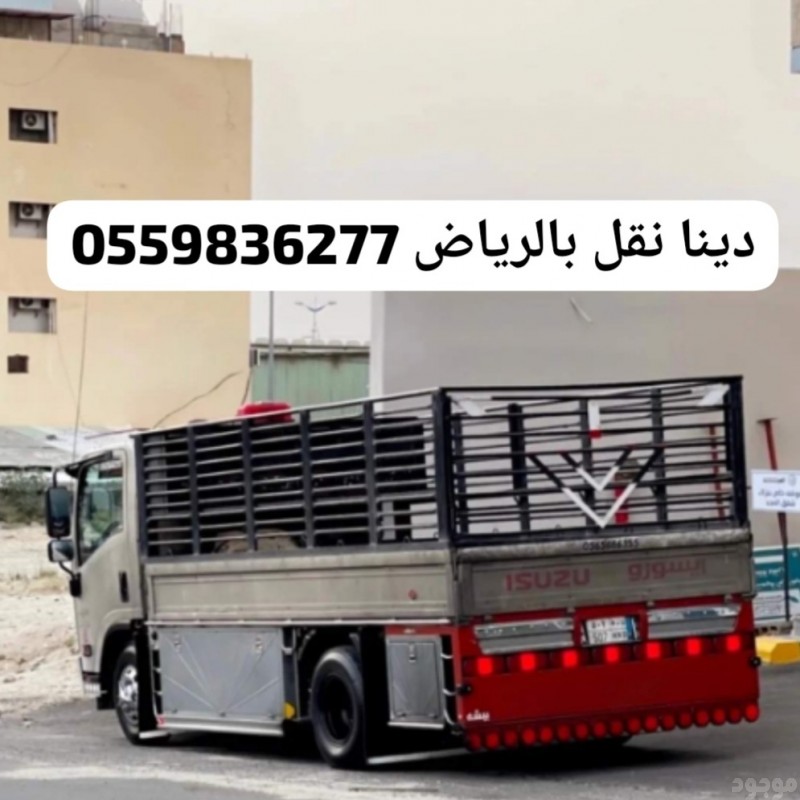 توصيل الاثاث الى الجمعية الخيرية بالرياض0559836277