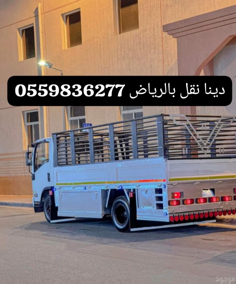 توصيل الاثاث الى الجمعية الخيرية بالرياض0559836277