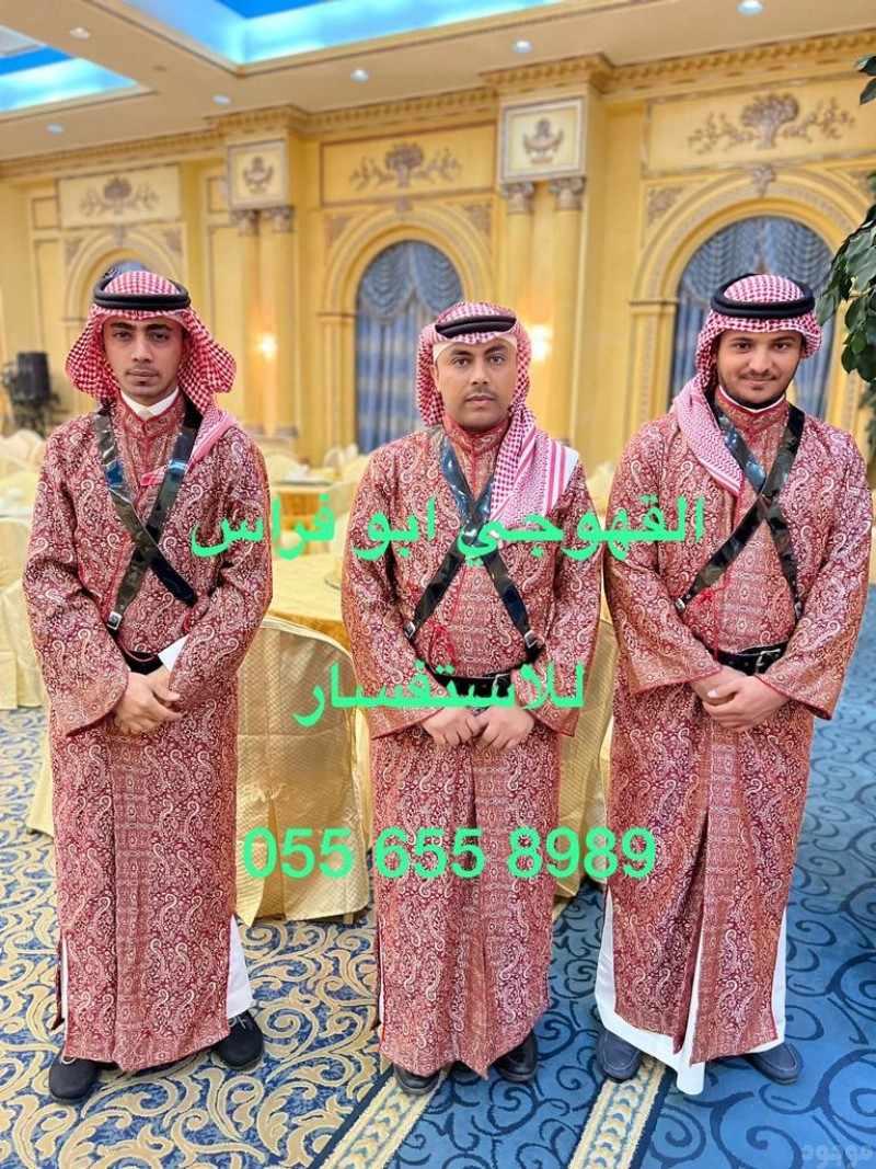قهوجيين وصبابين قهوه جده 0556558989