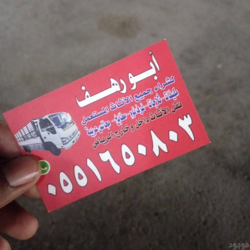 شراء اثاث مستعمل حي الموسي 