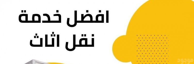 دينا نقل اثاث الى جمعية خيرية شمال الرياض 0503483036 